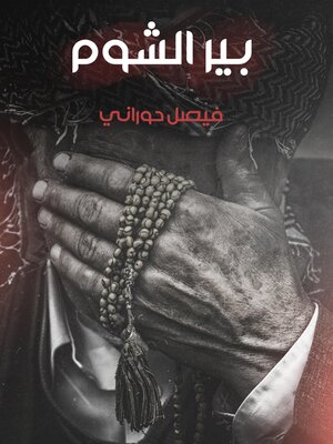 cover image of بير الشوم